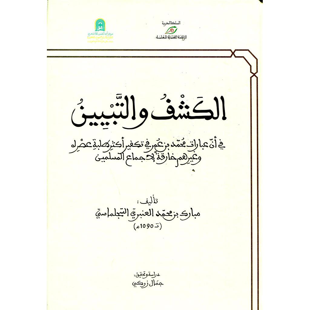 الكشف والتبيين