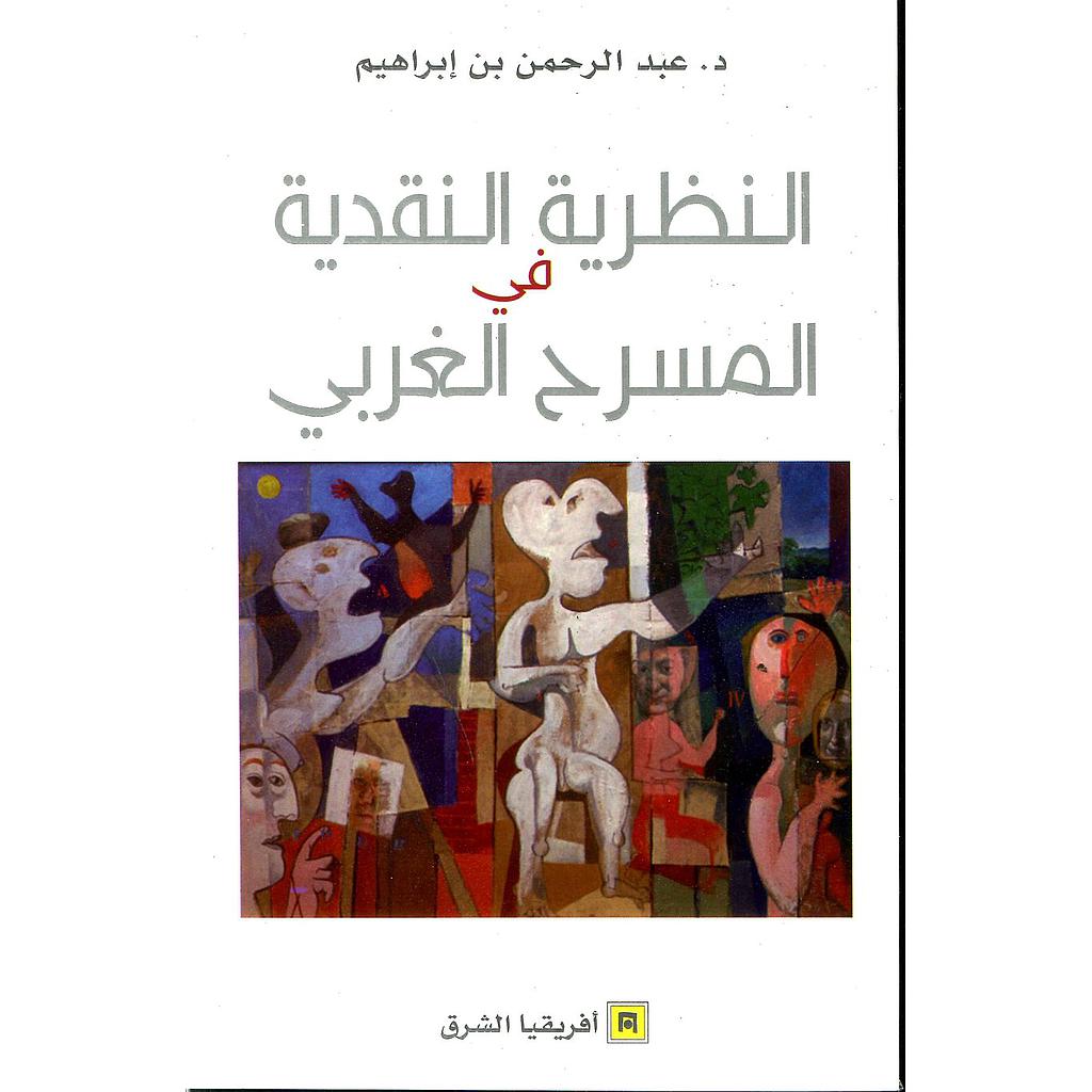 النظرية النقدية في المسرح الغربي