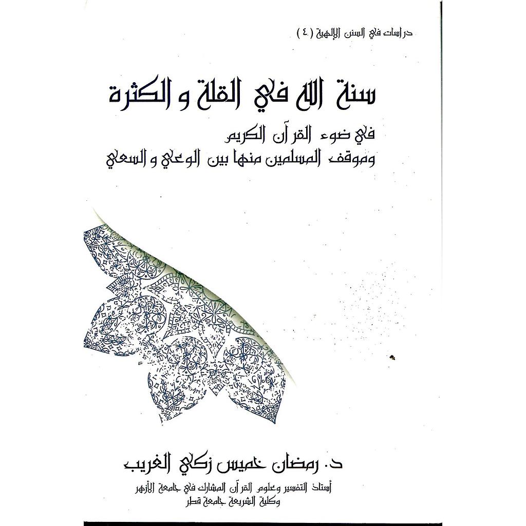 سنة الله في القلة والكثرة