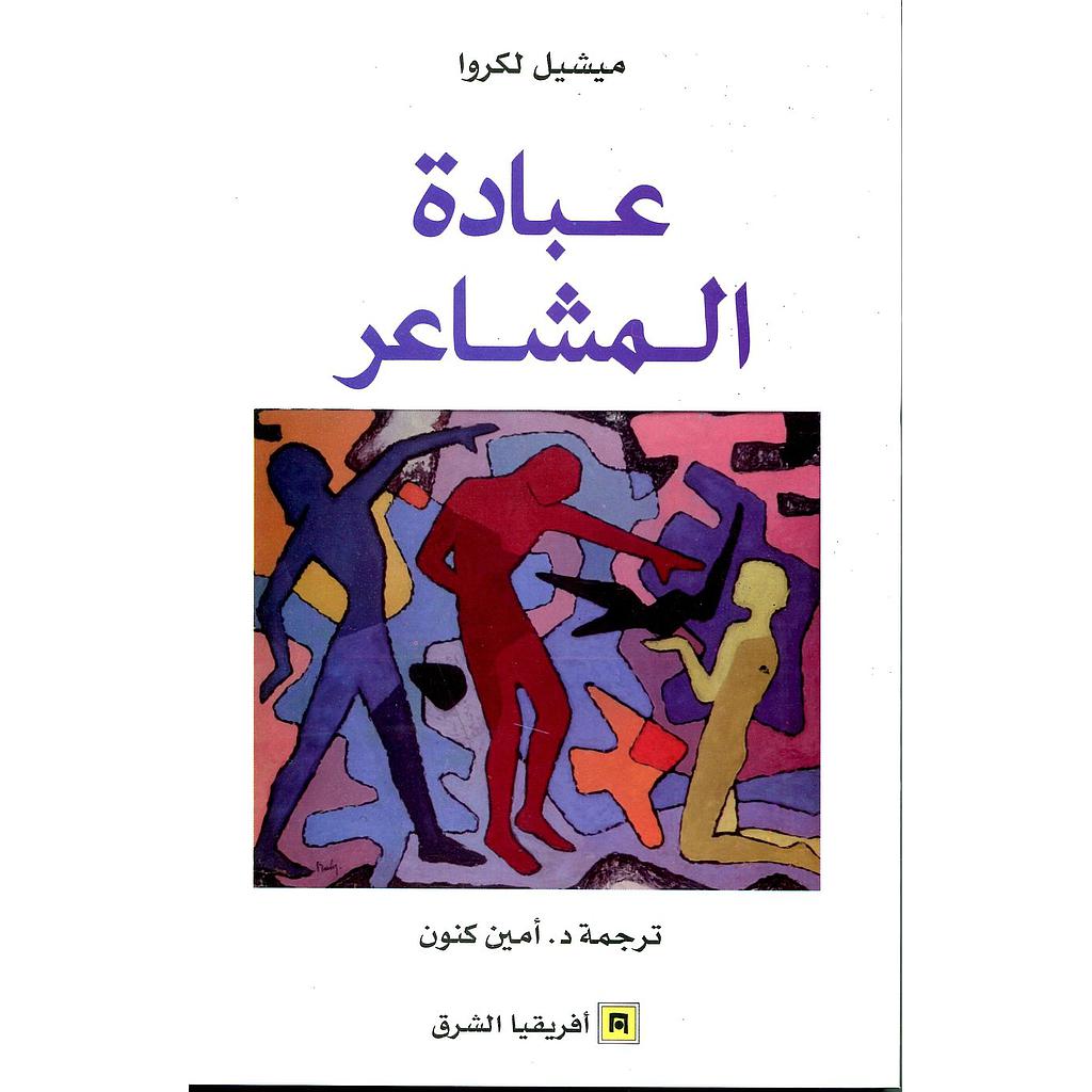 عبادة المشاعر