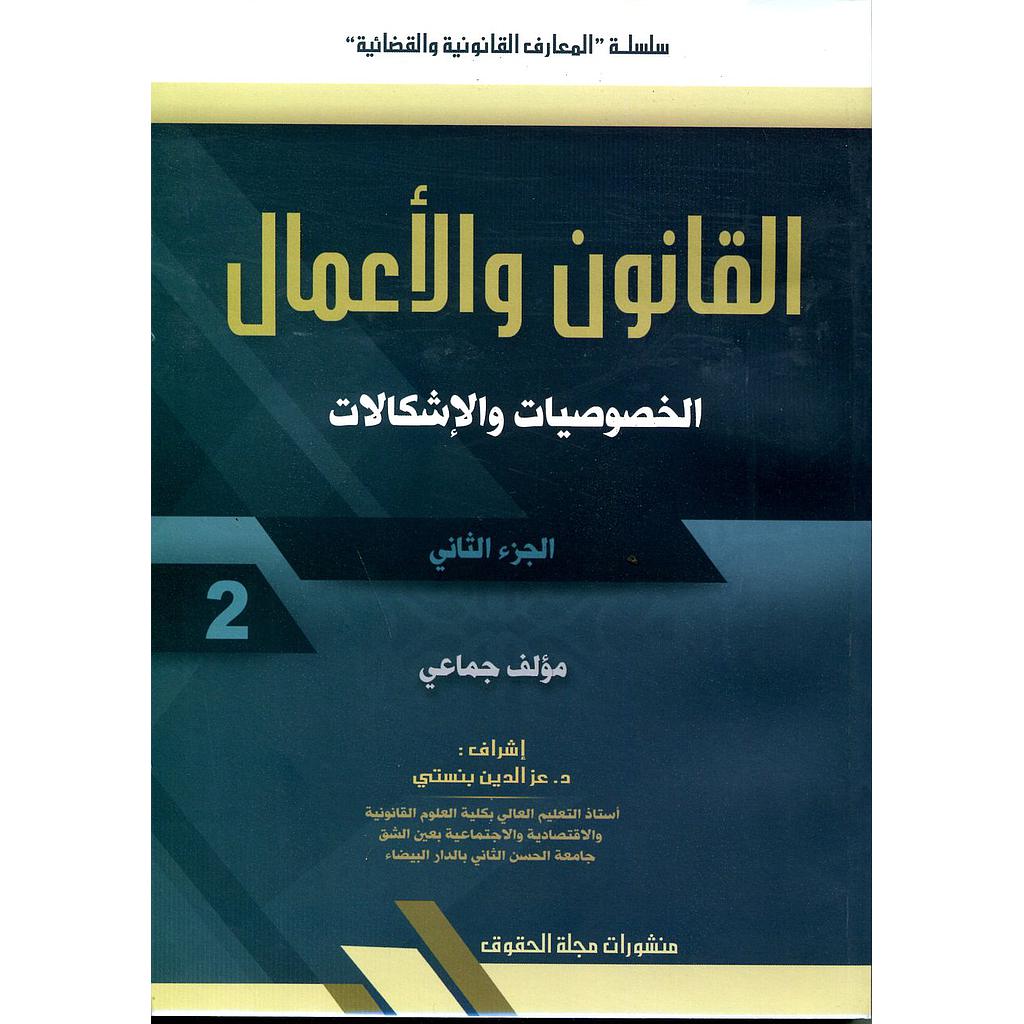 القانون والأعمال الخصوصيات والإشكالات ج2