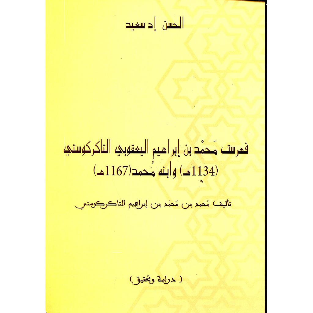 فهرست محمد إبراهيم اليعقوبي التاكركوستي 11134ه وابنه محمد 1167ه