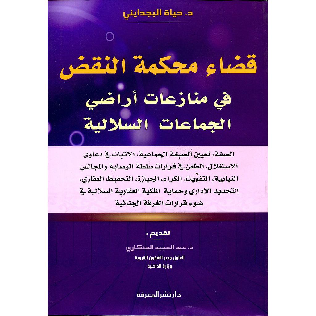 قضاء محكمة النقض في منازاعات أراضي الجماعات السلالية
