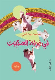 في غرفة العنكبوت