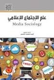 علم الإجتماع الإعلامي