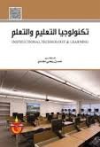 تكنولوجيا التعليم والتعلم