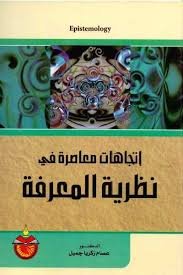 اتجاهات معاصرة في نظرية المعرفة