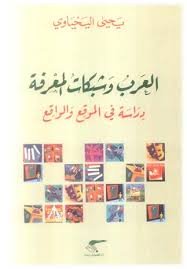 العرب وشبكات المعرفة