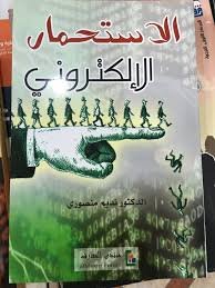 الاستحمار الإلكتروني