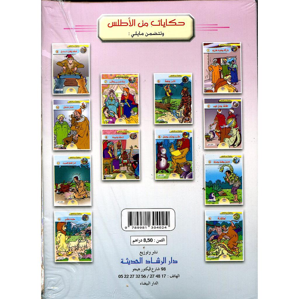 سلسلة حكايات من الأطلس 1/12