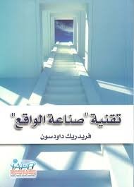 تقنية صناعة الواقع