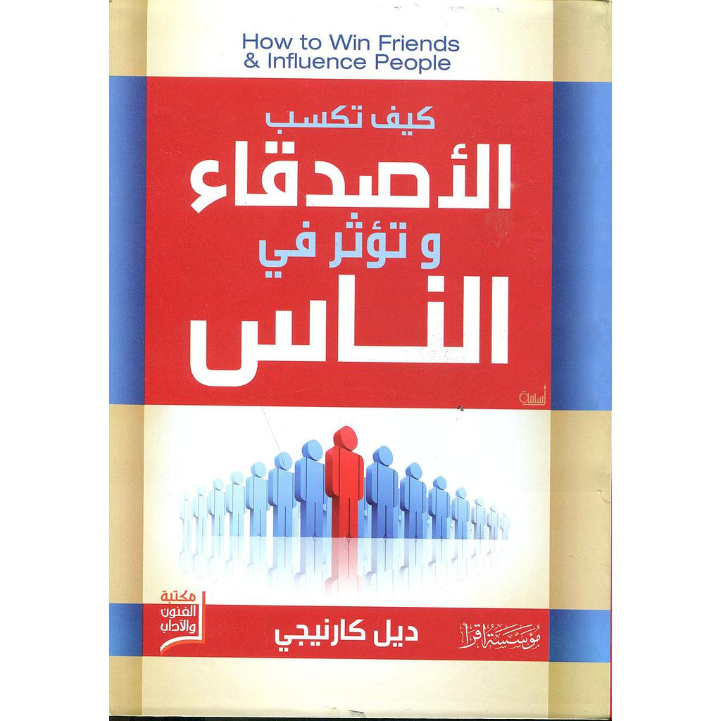 كيف تكسب الأصدقاء وتؤثر في الناس