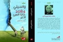 2084 حكاية العربي الأخير