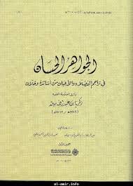 الجواهر الحسان في تراجم الفضلاء والأعيان من أساتذة وخلان 1/2