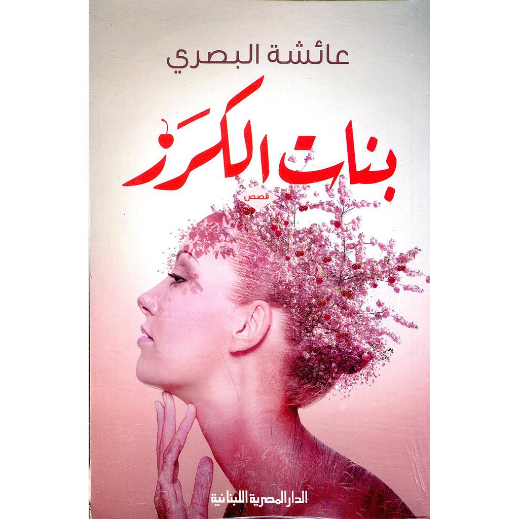 بنات الكرز