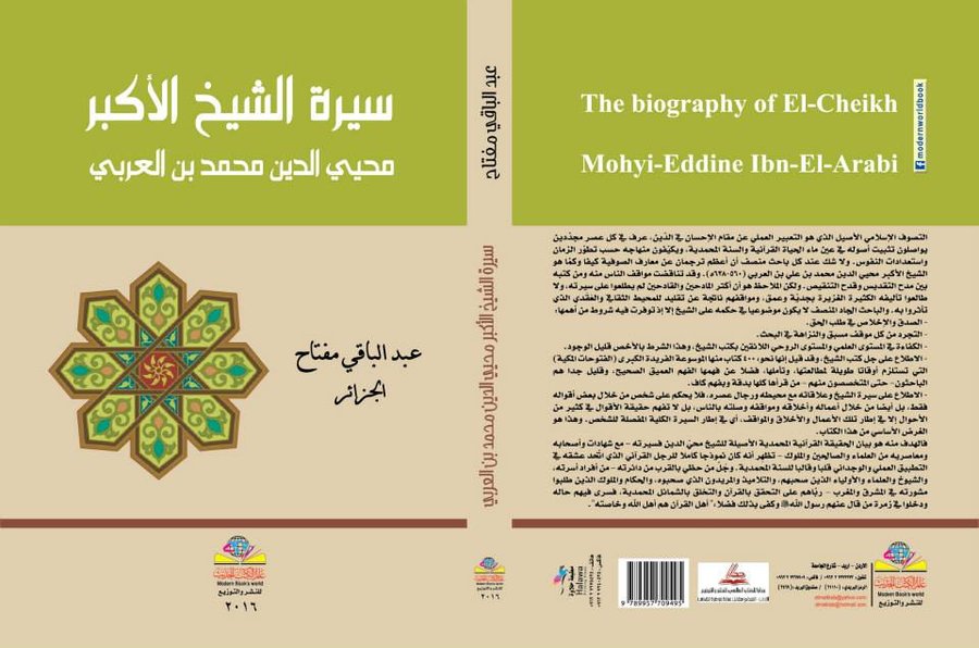سيرة الشيخ الأكبر محيي الدين محمد بن العربي