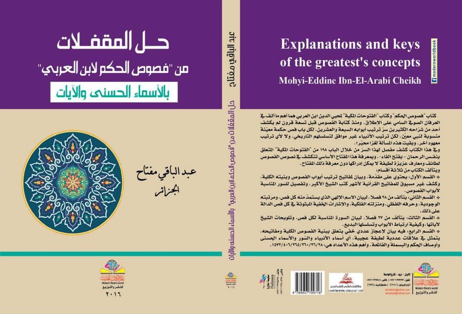 حل المقفلات من فصوص الحكم لابن العربي بالأسماء الحسنى والآيات