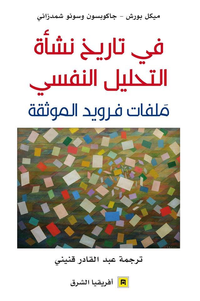 في تاريخ نشأة التحليل النفسي ملفات فرويد الموثقة