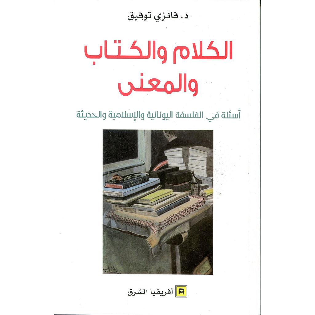 الكلام والكتاب والمعنى