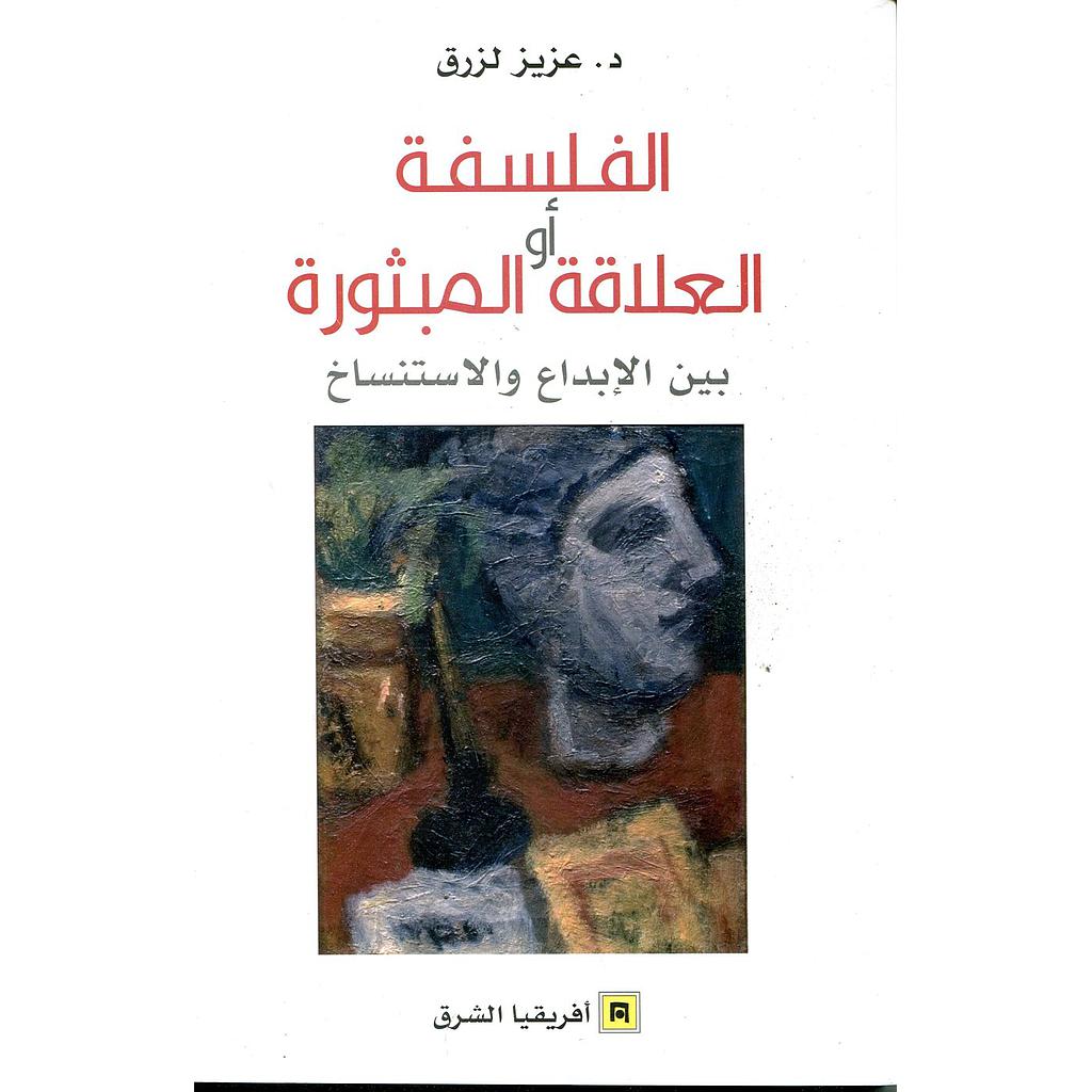 الفلسفة أوالعلاقة المبثورة