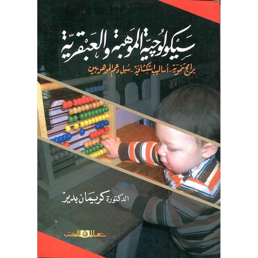 سيكولوجية الموهبة والعبقرية