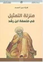 منزلة التمثيل في فلسفة ابن رشد
