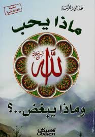 ماذا يحب الله جل جلاله وماذا يبغض ؟