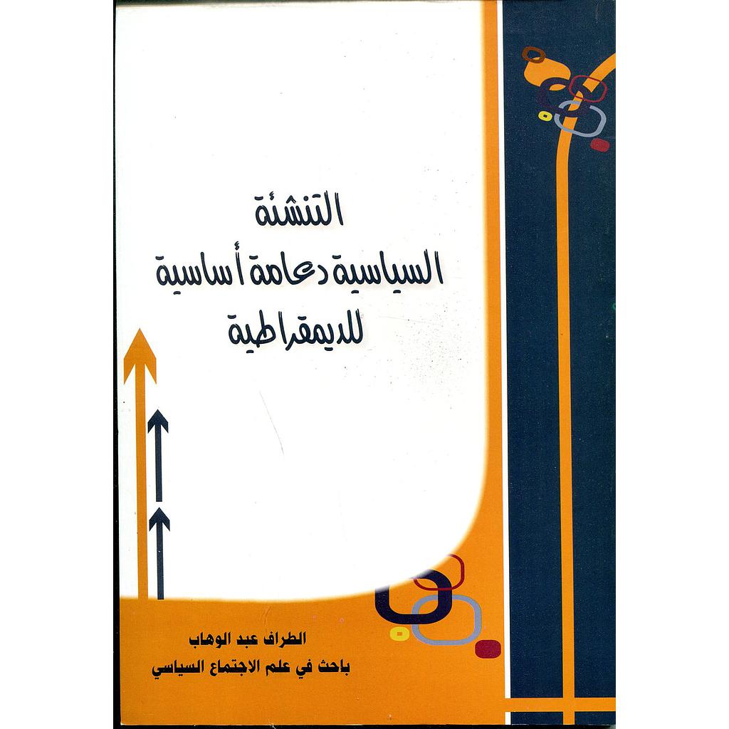 التنشئة السياسية دعامة أساسية للديمقراطية