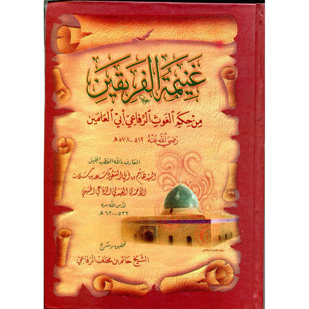 غنيمة الفريقين من حكم الغوث الرفاعي أبي العلمين