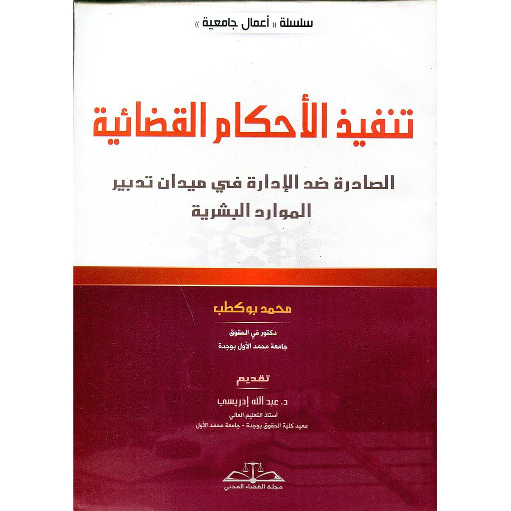 تنفيد الأحكام القضائية الصادرة ضد الإدارة في ميدان تدبير الموارد البشرية