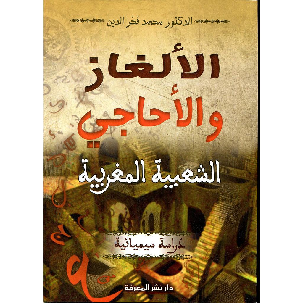 الألغاز والأحاجي الشعبية المغربية