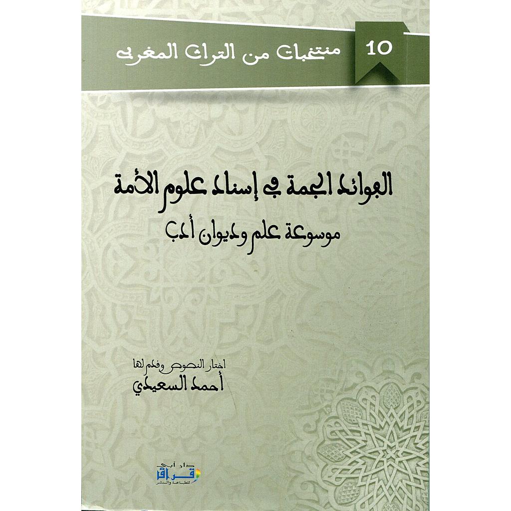 الفوائد الجمة في إسناد علوم الأمة موسوعة علم وديوان أدب