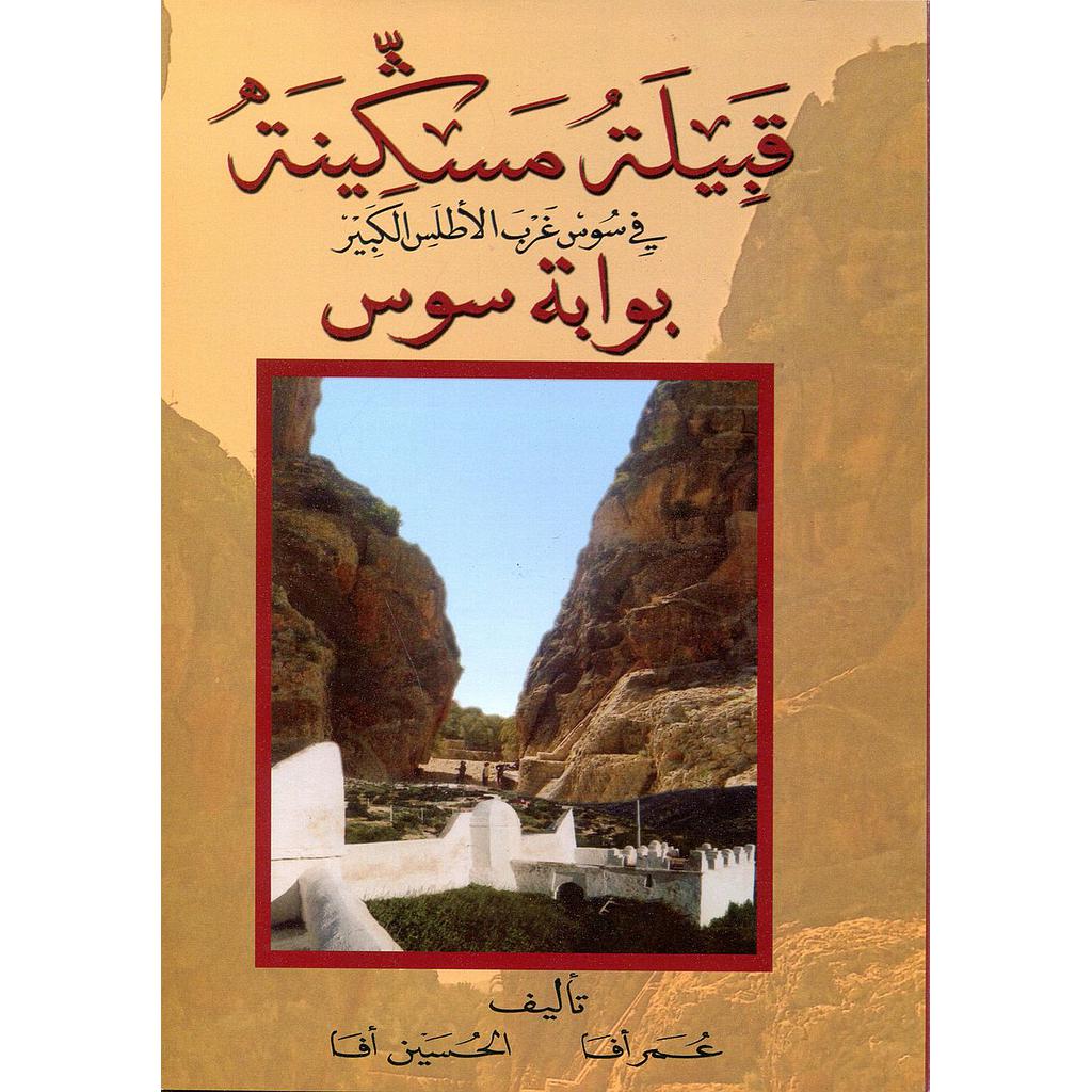قبيلة مسكينة في سوس غرب الأطلس الكبير بوابة سوس 2017