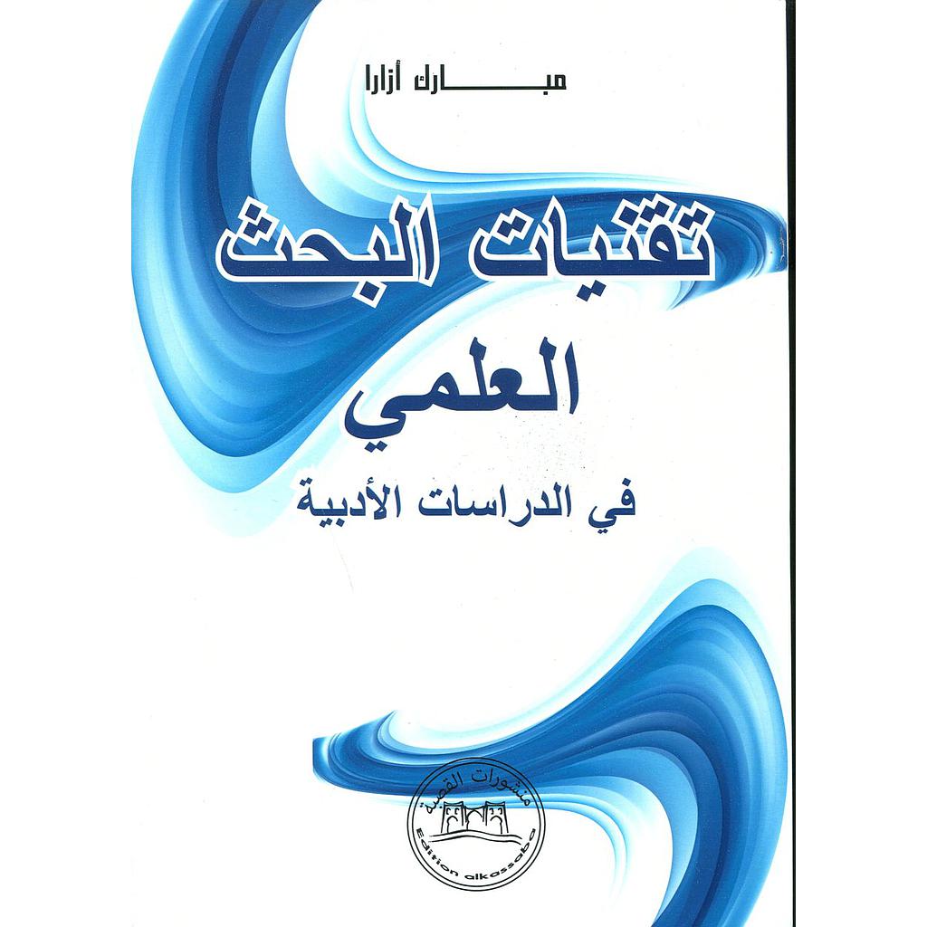 تقنيات البحث العلمي