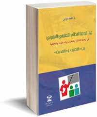 بيداغوجيا النظام التعليمي المغربي