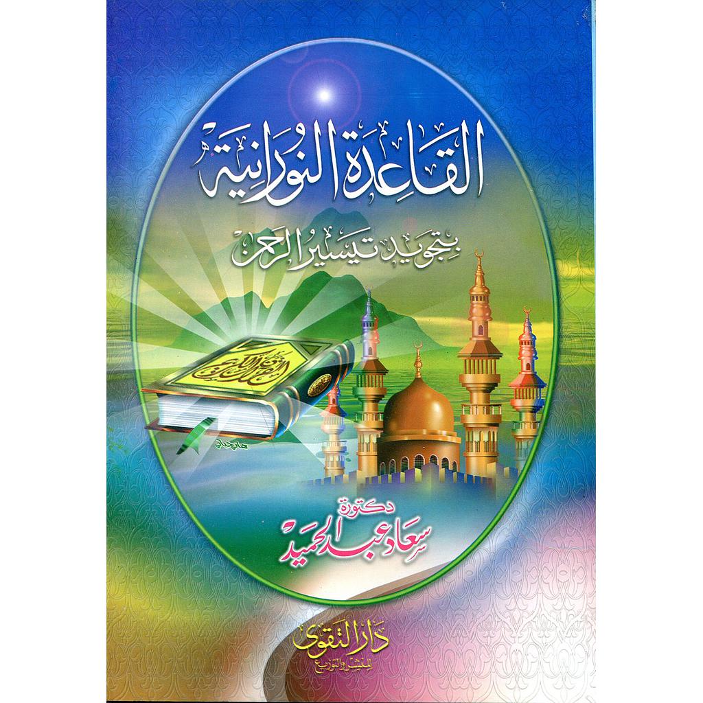 القاعدة النورانية بتجويد تيسير الرحمن