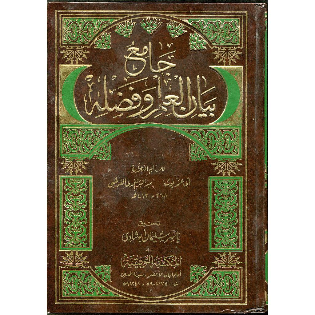 جامع بيان العلم وفضله