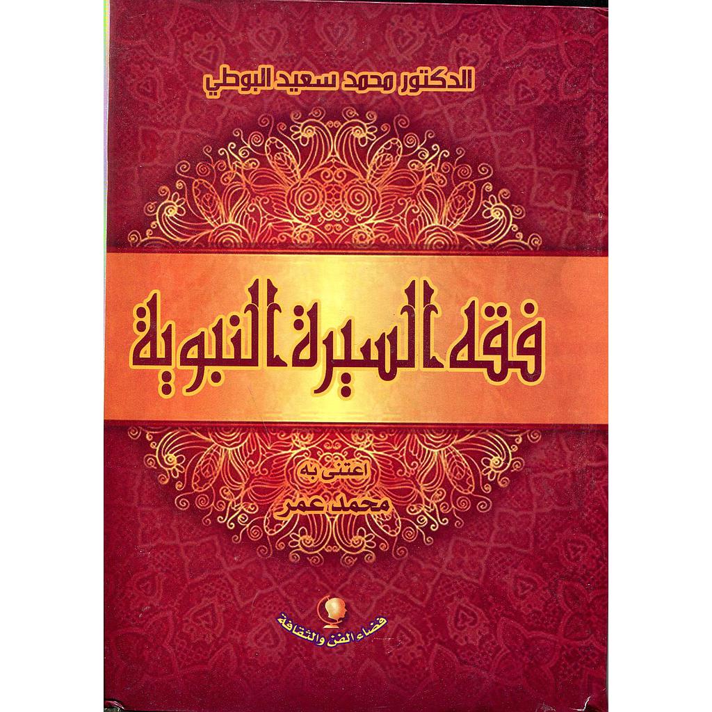 فقه السيرة النبوية 