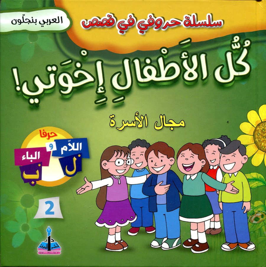 سلسلة حروفي في قصص كل الأطفال إخوتي