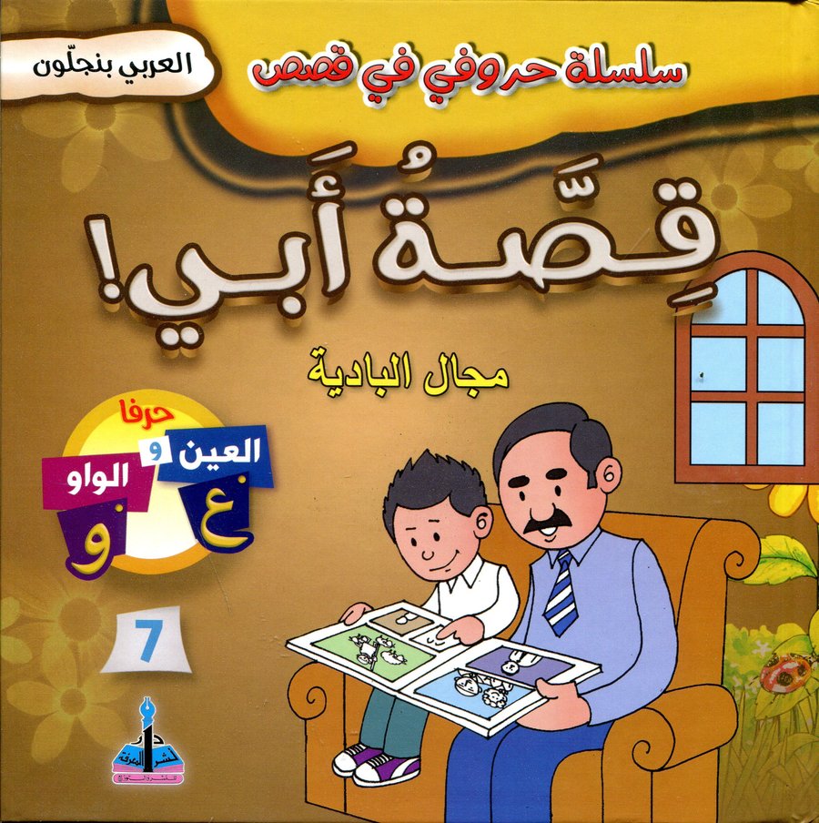 سلسلة حروفي في قصص قصة أبي