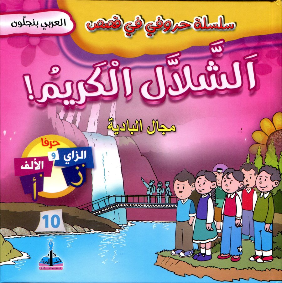 سلسلة حروفي في قصص الشلال الكريم