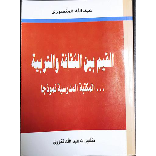 القيم بين الثقافة والتربية