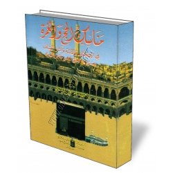 مناسك الحج والعمرة 