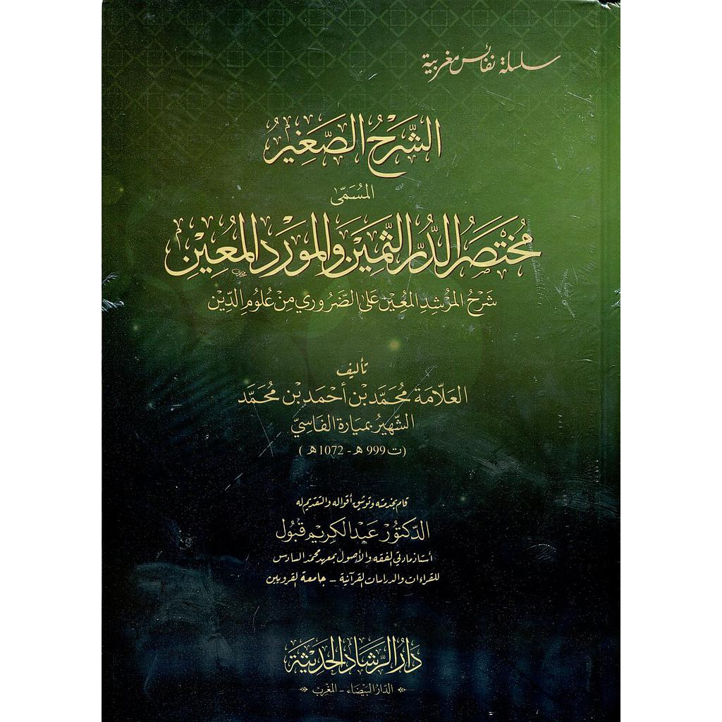 الشرح الصغير مختصر الدر الثمين والمورد المعين نباتي