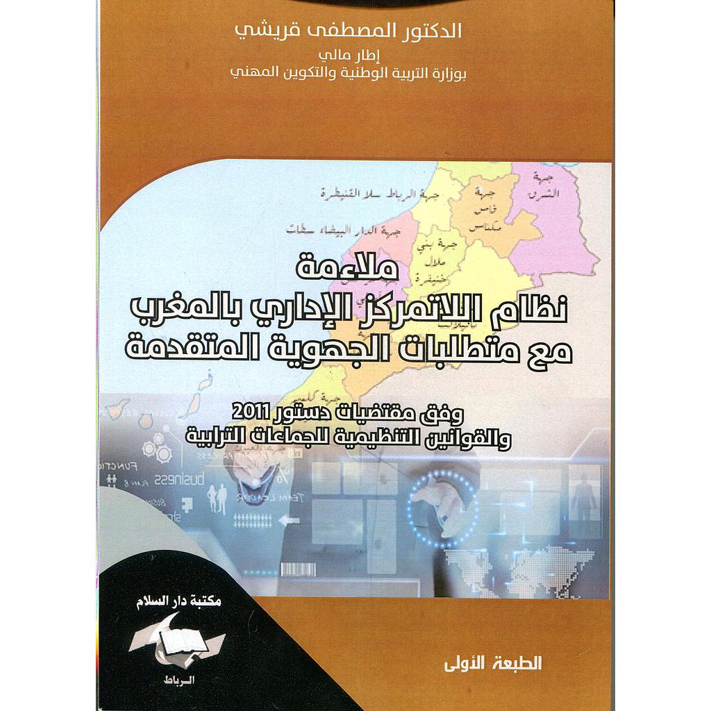 ملائمة نظام اللاتمركز الإداري بالمغرب مع متطلبات الجهوية المتقدمة
