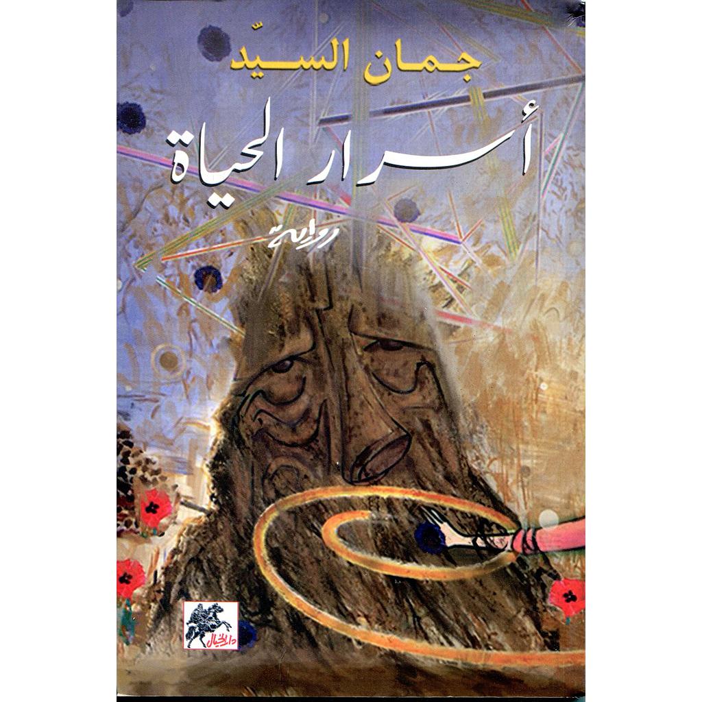 أسرار الحياة