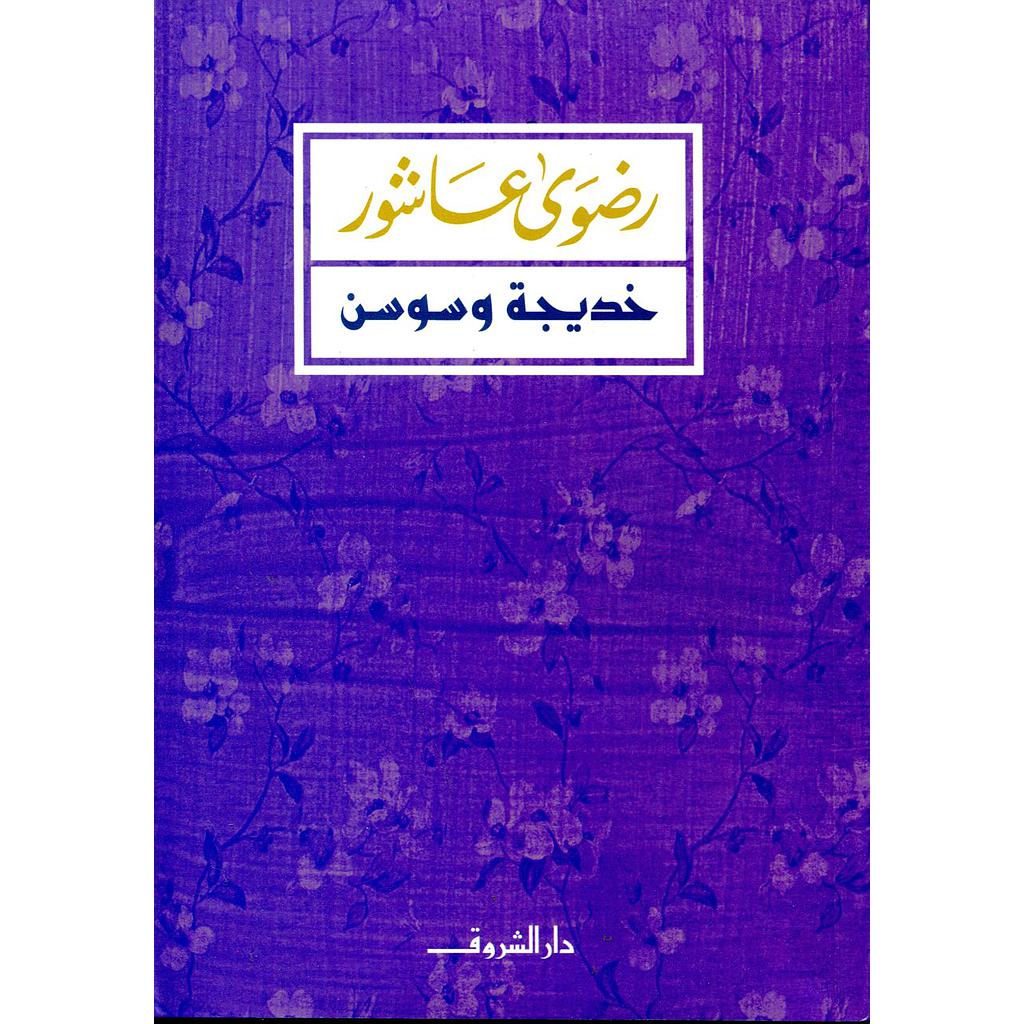 خديجة وسوسن