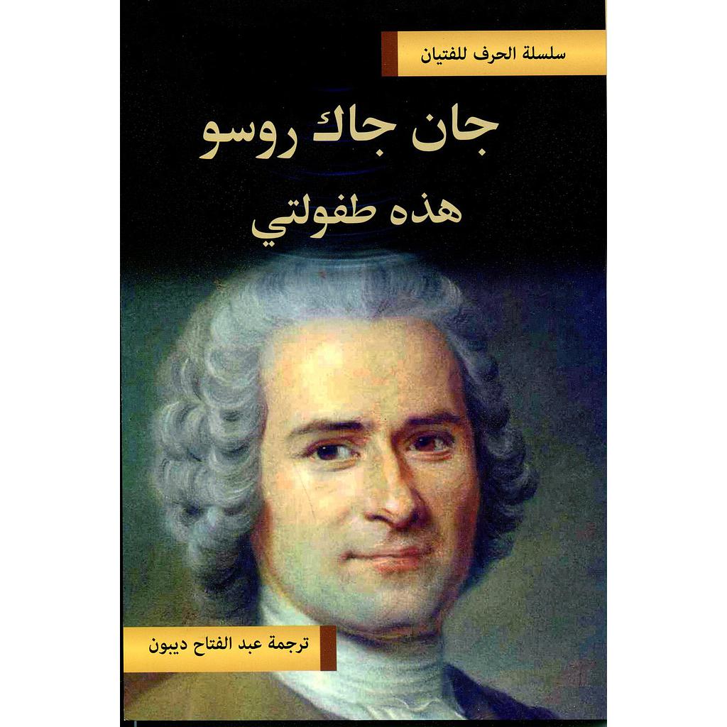 جان جاك روسو هذه طفولتي