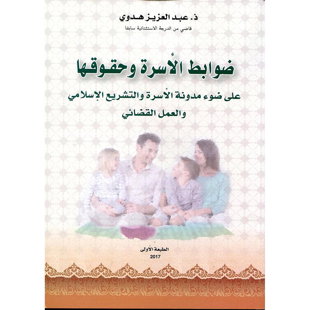 ضوابط الأسرة وحقوقها على ضوء مدونة الأسرة والتشريع الإسلامي والعمل القضائي