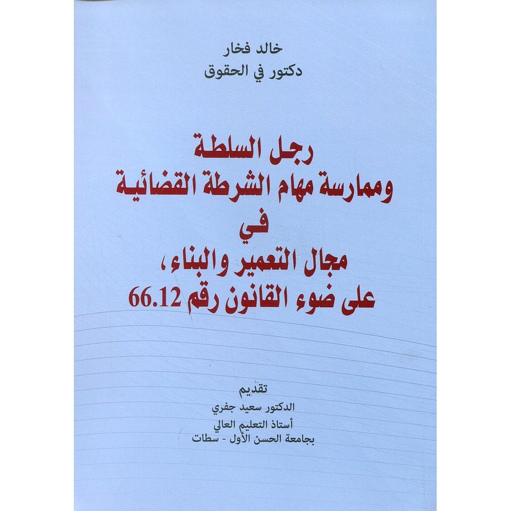 رجل السلطة وممارسة مهام الشرطة القضائية في مجال التعمير والبناء على ضوء القانون رقم 66.12